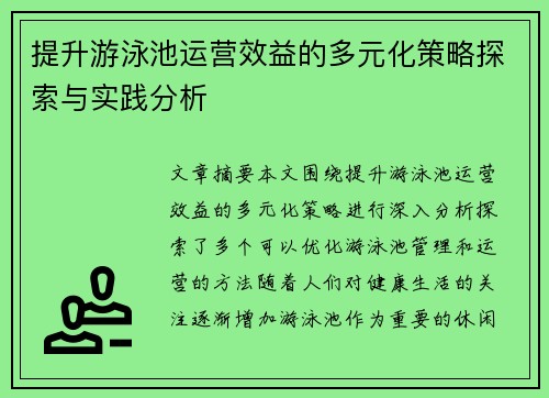 提升游泳池运营效益的多元化策略探索与实践分析