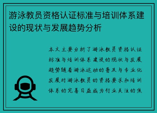 游泳教员资格认证标准与培训体系建设的现状与发展趋势分析