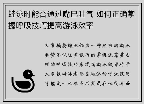 蛙泳时能否通过嘴巴吐气 如何正确掌握呼吸技巧提高游泳效率