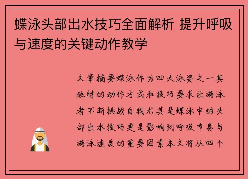 蝶泳头部出水技巧全面解析 提升呼吸与速度的关键动作教学