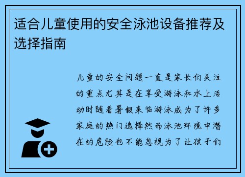 适合儿童使用的安全泳池设备推荐及选择指南